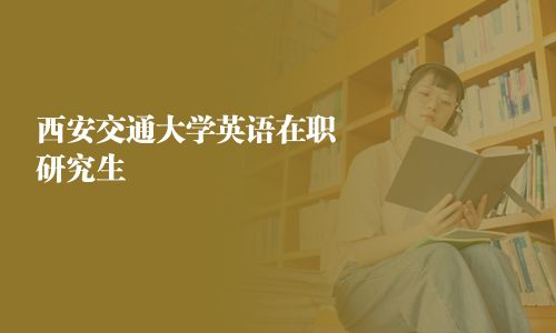 西安交通大學(xué)英語在職研究生