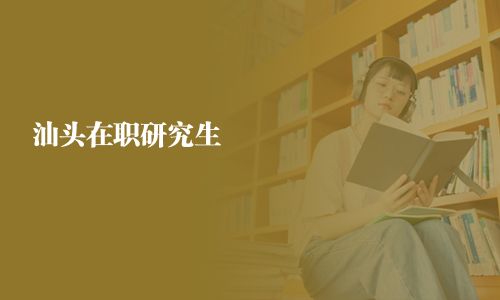 汕頭在職研究生