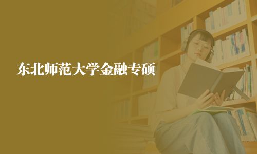 東北師范大學金融專碩