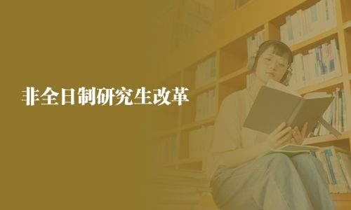 非全日制研究生改革