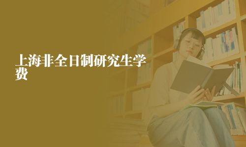 上海非全日制研究生學費