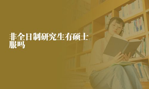 非全日制研究生有碩士服嗎