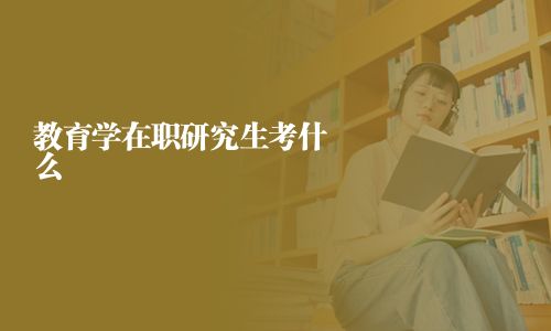教育學(xué)在職研究生考什么