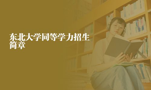 東北大學同等學力招生簡章