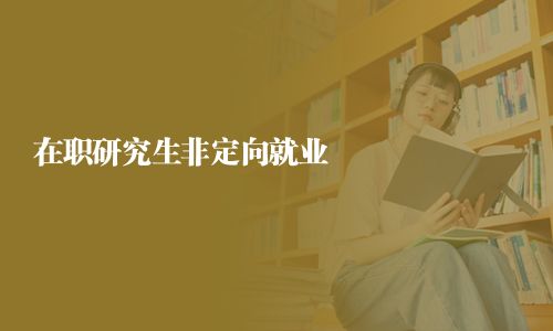 在職研究生非定向就業(yè)