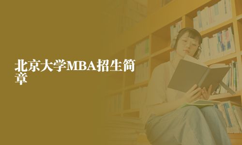 北京大學(xué)MBA招生簡章