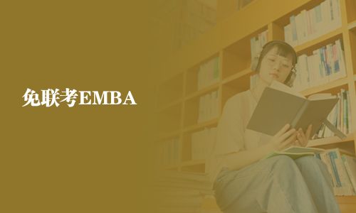 免聯考EMBA