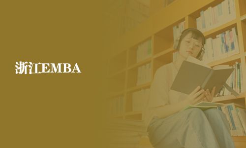 浙江EMBA