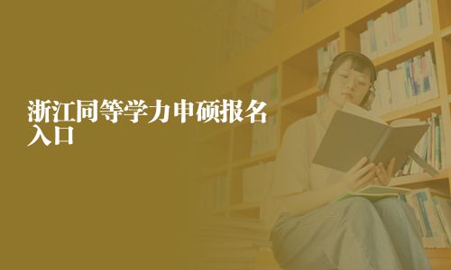 浙江同等學(xué)力申碩報(bào)名入口