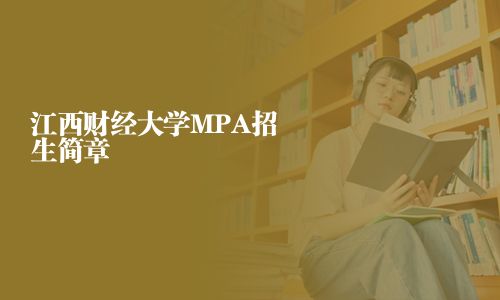 江西財經大學MPA招生簡章