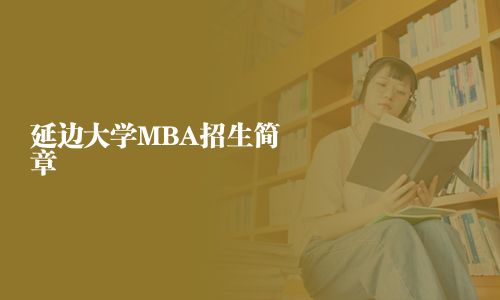 延邊大學MBA招生簡章