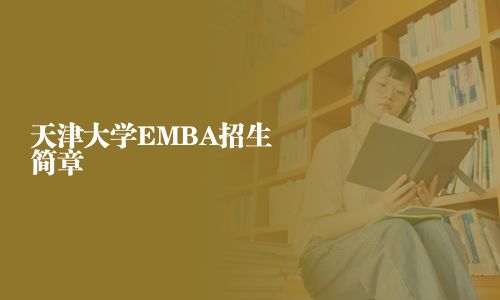天津大學(xué)EMBA招生簡章