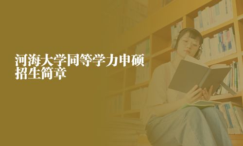河海大學同等學力申碩招生簡章