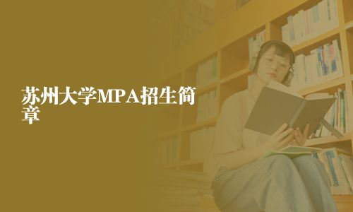 蘇州大學(xué)MPA招生簡章