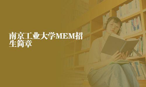 南京工業(yè)大學(xué)MEM招生簡(jiǎn)章