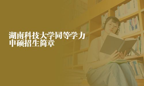 湖南科技大學(xué)同等學(xué)力申碩招生簡章