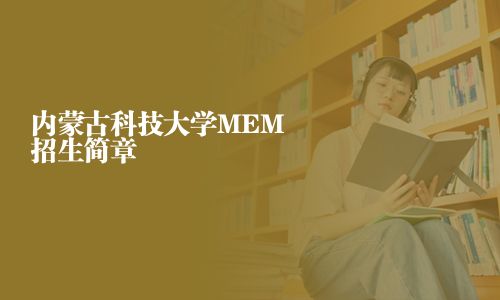 內蒙古科技大學MEM招生簡章