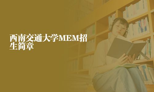 西南交通大學(xué)MEM招生簡(jiǎn)章