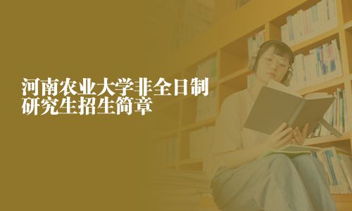 河南農業大學非全日制研究生招生簡章