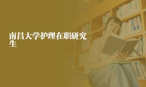 南昌大學護理在職研究生