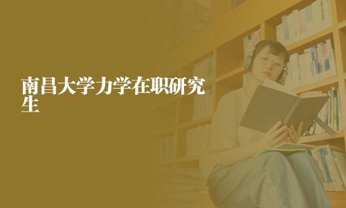 南昌大學(xué)力學(xué)在職研究生