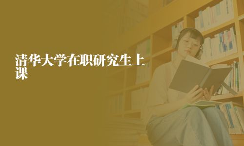 清華大學在職研究生上課