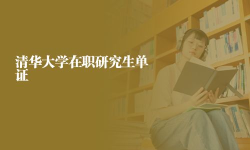 清華大學(xué)在職研究生單證