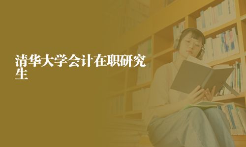 清華大學(xué)會計在職研究生