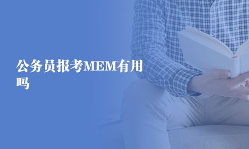公務員報考MEM有用嗎