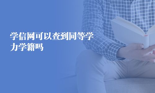 學信網可以查到同等學力學籍嗎