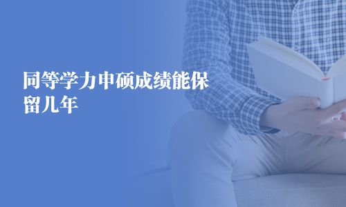 同等學(xué)力申碩成績能保留幾年 