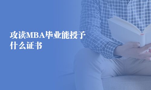 攻讀MBA畢業(yè)能授予什么證書(shū)