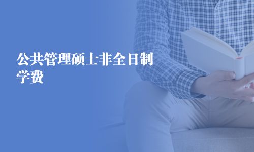 公共管理碩士非全日制學費