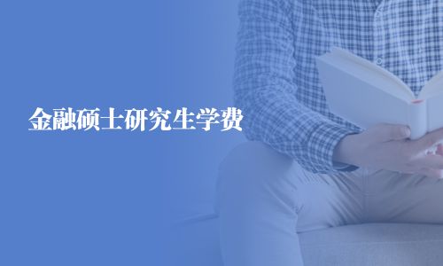 金融碩士研究生學費