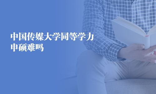 中國傳媒大學同等學力申碩難嗎