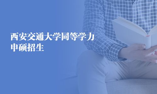 西安交通大學同等學力申碩招生