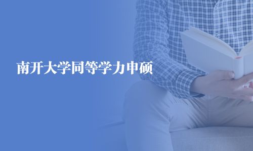 南開大學同等學力申碩