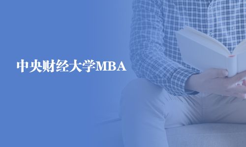 中央財經(jīng)大學(xué)MBA