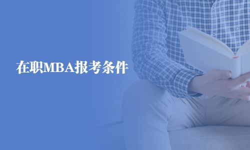 在職MBA報考條件