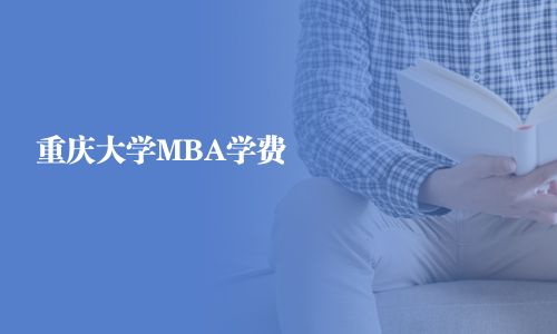 重慶大學MBA學費
