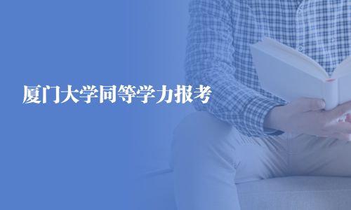 廈門大學同等學力報考