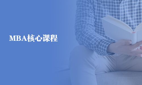 MBA核心課程