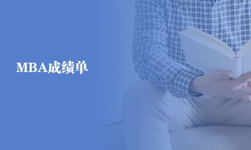 MBA成績單