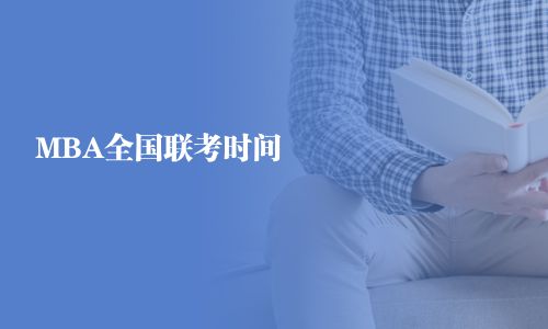 MBA全國聯考時間