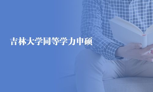 吉林大學同等學力申碩