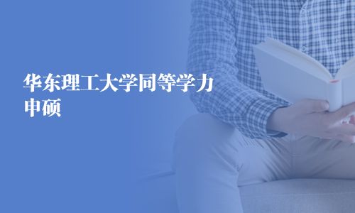 華東理工大學同等學力申碩