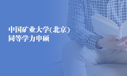 中國礦業大學(北京)同等學力申碩
