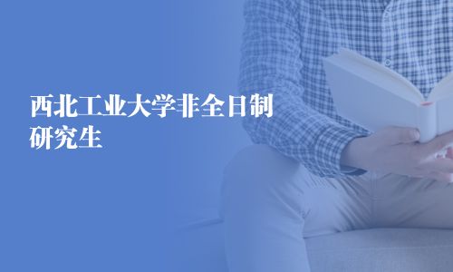西北工業(yè)大學(xué)非全日制研究生