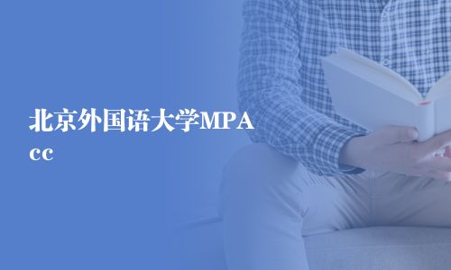 北京外國語大學(xué)MPAcc
