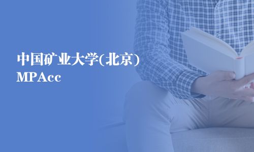 中國礦業(yè)大學(xué)(北京)MPAcc